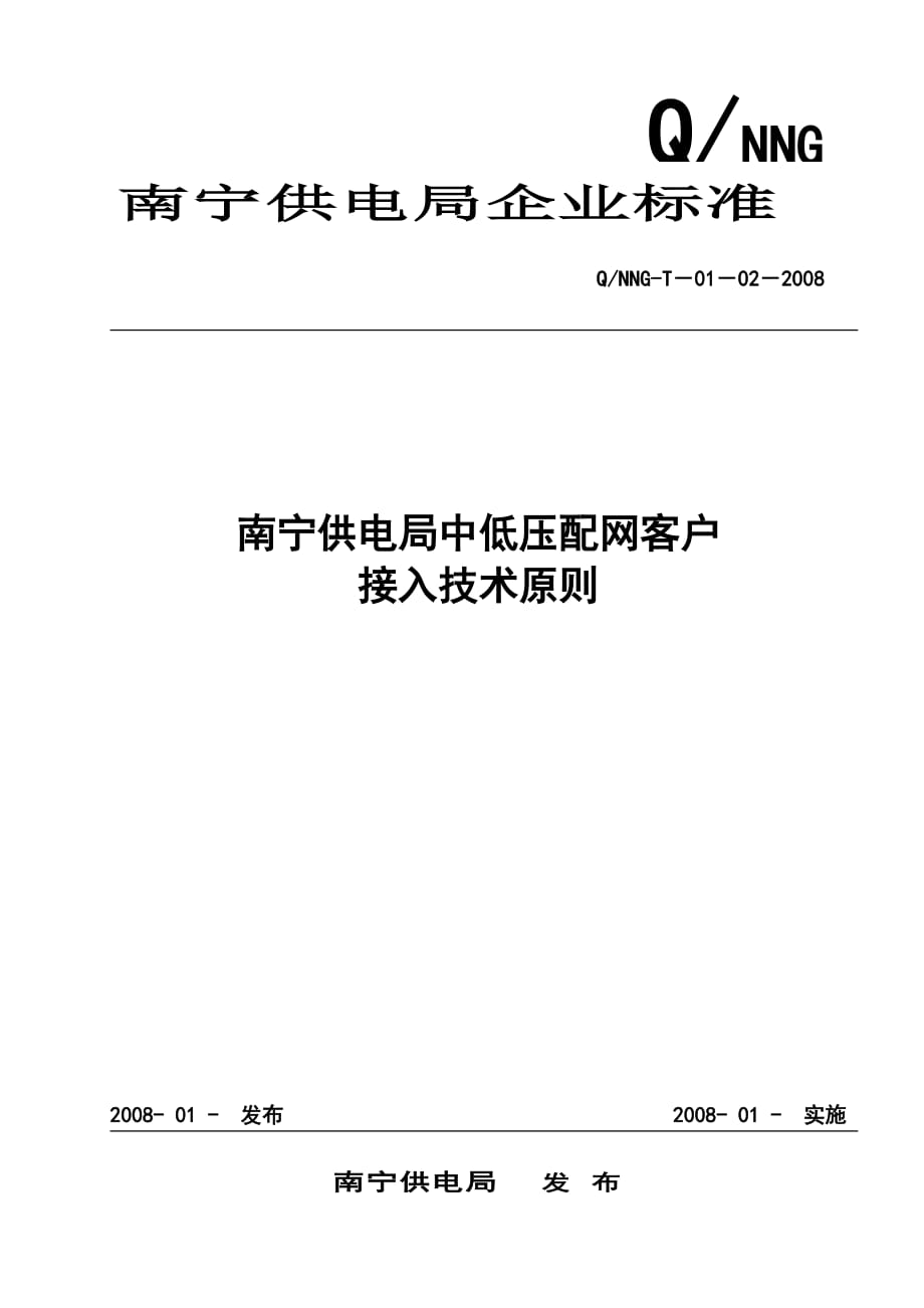 南寧供電局中低壓配網(wǎng)客戶接入技術(shù)原則(DOC 115頁)_第1頁