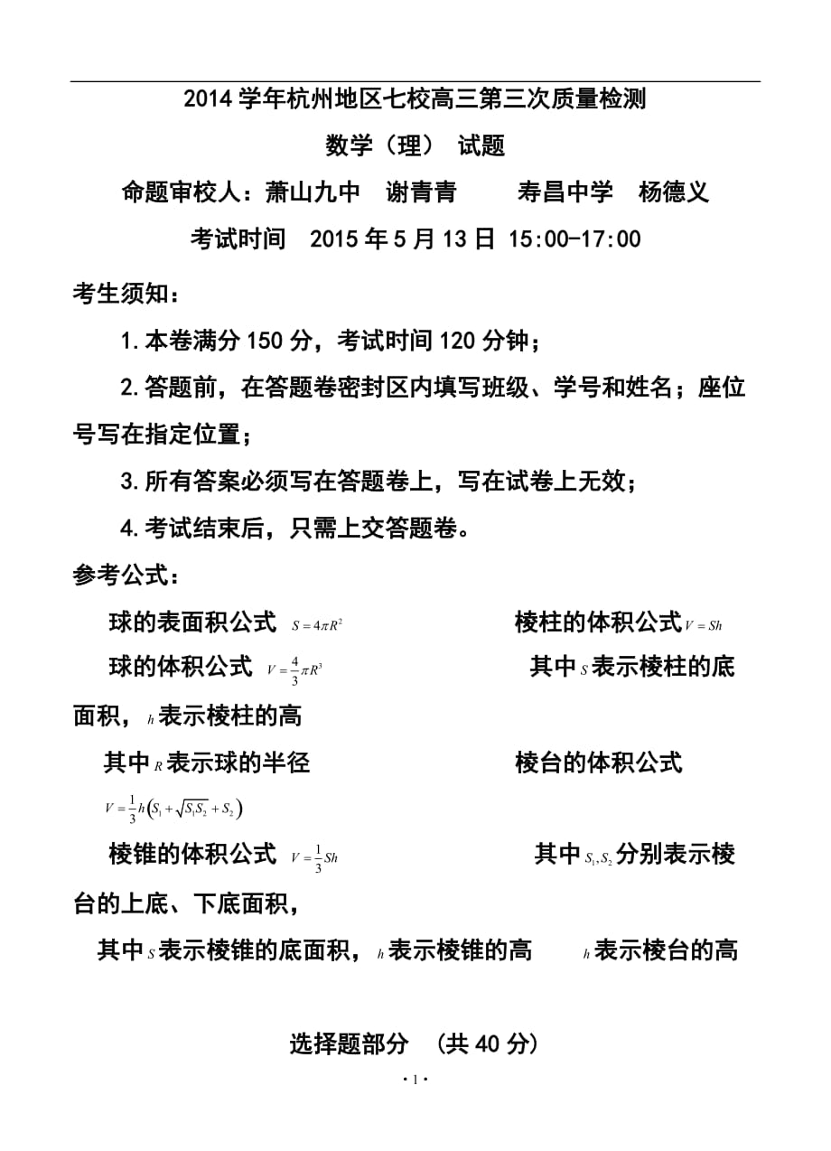 浙江省杭州地區(qū)七校高三第三次質(zhì)量檢測理科數(shù)學(xué)試題及答案_第1頁