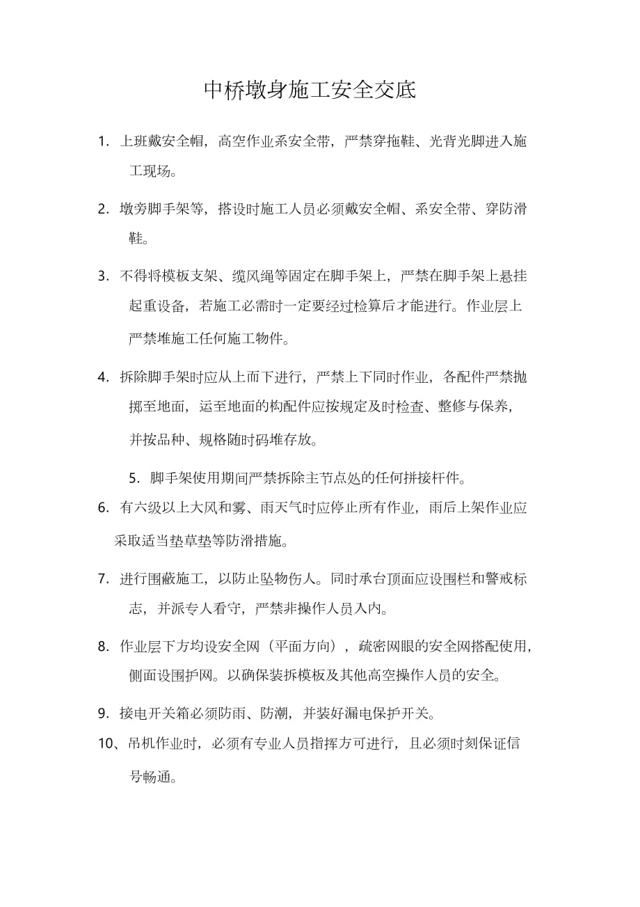 技术交底大全技术交底墩身施工安全技术交底_第1页