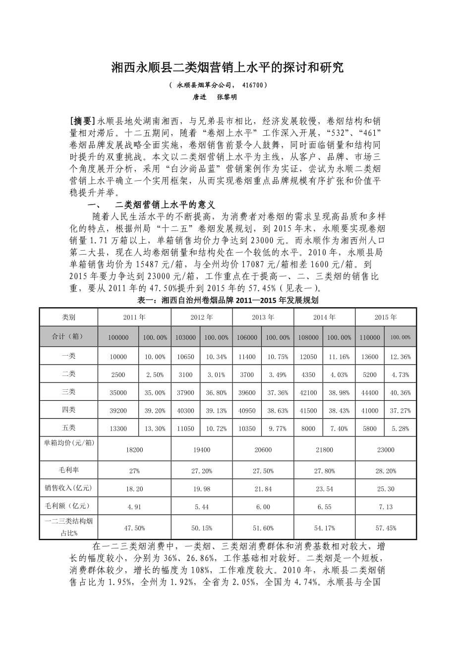 湘西永顺县二类烟营销上水平的探讨和研究_第1页