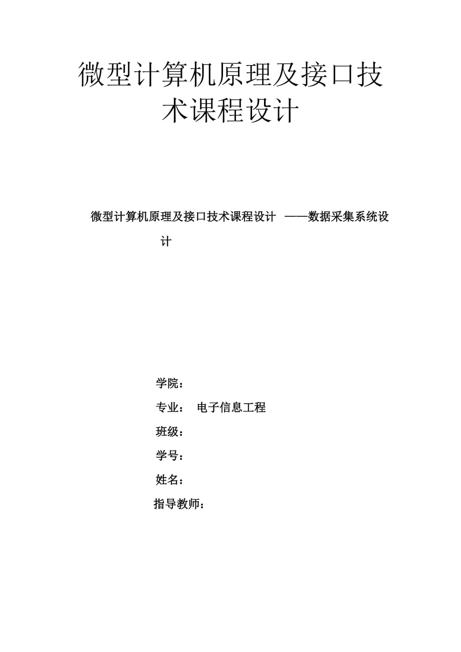 微型計算機原理及接口技術課程設計 數(shù)據(jù)采集系統(tǒng)設計_第1頁