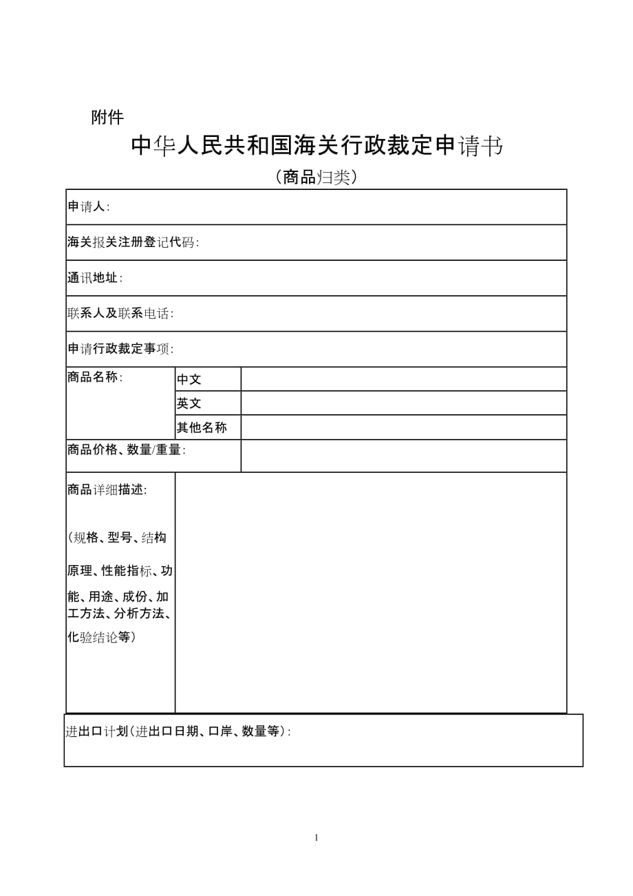 中華人民共和國海關(guān)行政裁定申請書_第1頁