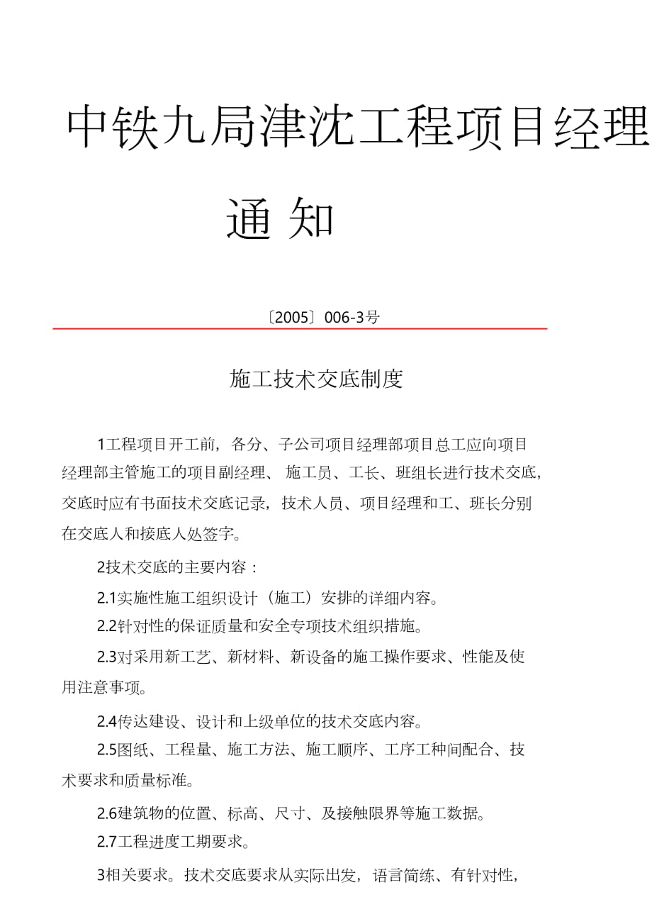 技术交底大全技术交底施工技术交底制度_第1页