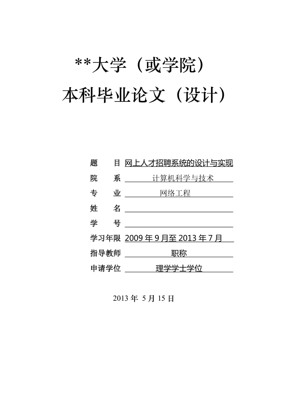 基于asp的网上人才招聘系统的设计与实现(定稿)_第1页