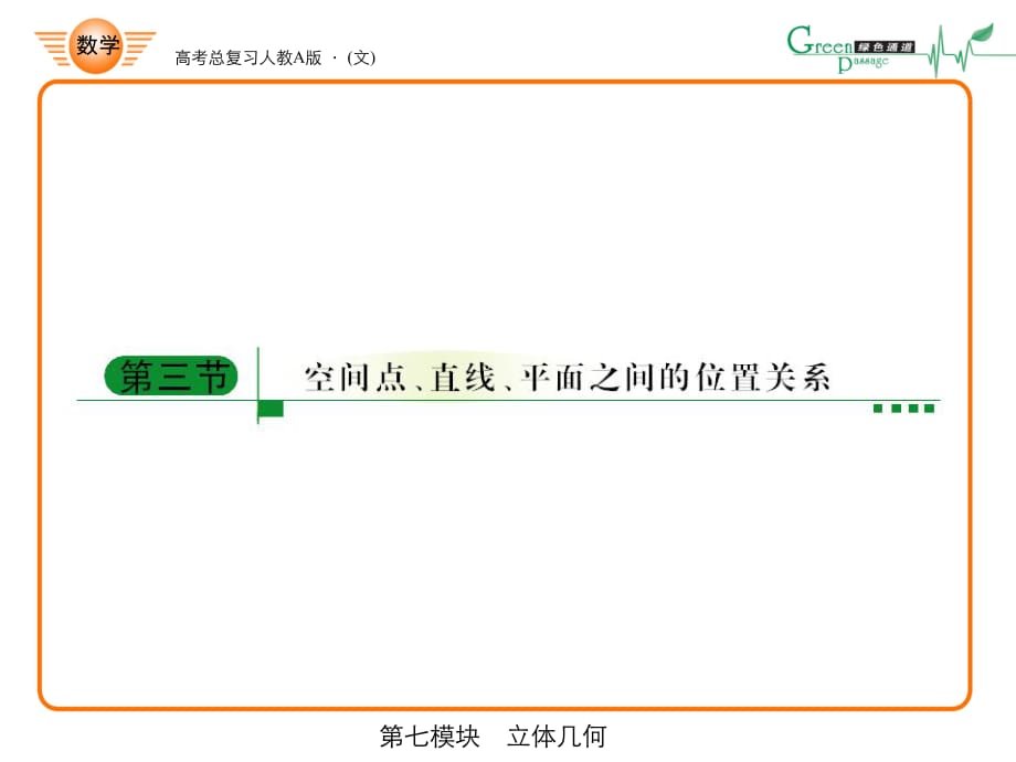 高考綠色通道 點線面位置關系_第1頁