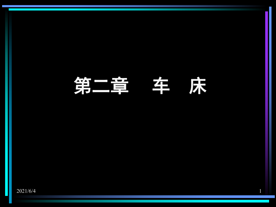 C6140車床詳細(xì)介紹(課件)_第1頁(yè)