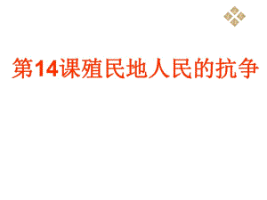 九年級上第三單元第14課《殖民地人民的抗爭》課件