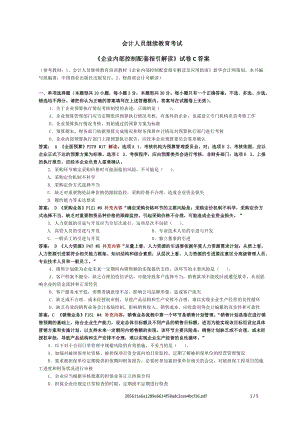 會計繼續(xù)教育《企業(yè)內(nèi)部控制配套指引》試卷C(含答案)