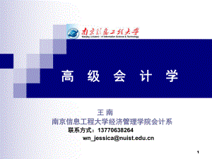 高級(jí)會(huì)計(jì)學(xué) 合并財(cái)務(wù)報(bào)表