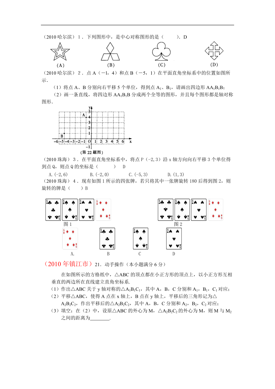 中考数学试题分类汇编(20)平移与旋转轴对称中心对称_第1页