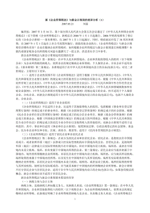 新《企業(yè)所得稅法》與新會計準則的差異分析（1）（劉磊）