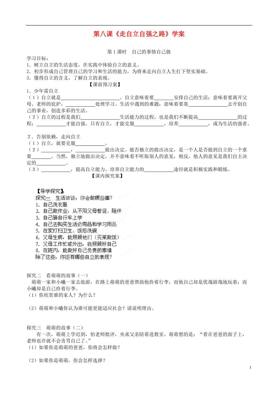 山東省高密市銀鷹文昌中學七年級政治上冊 第八課《走自立自強之路》學案_第1頁