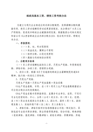 郵政局基本工資、績效工資考核辦法