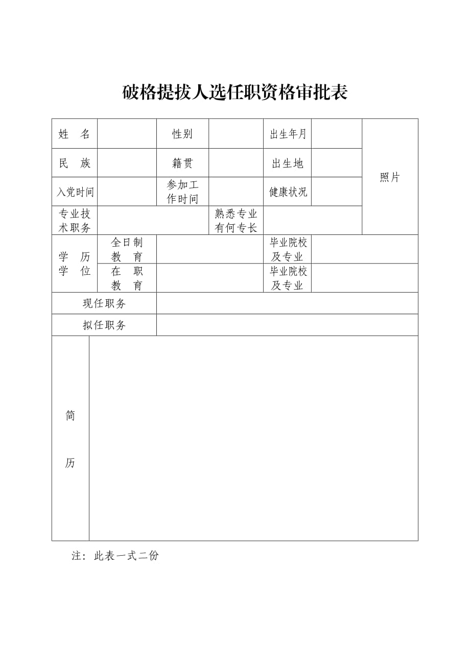 破格提拔人选任职资格审批表_第1页