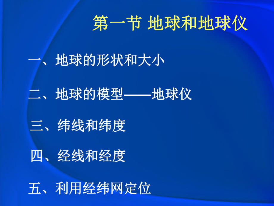 《第一節(jié)地球和地球儀》課件1_第1頁