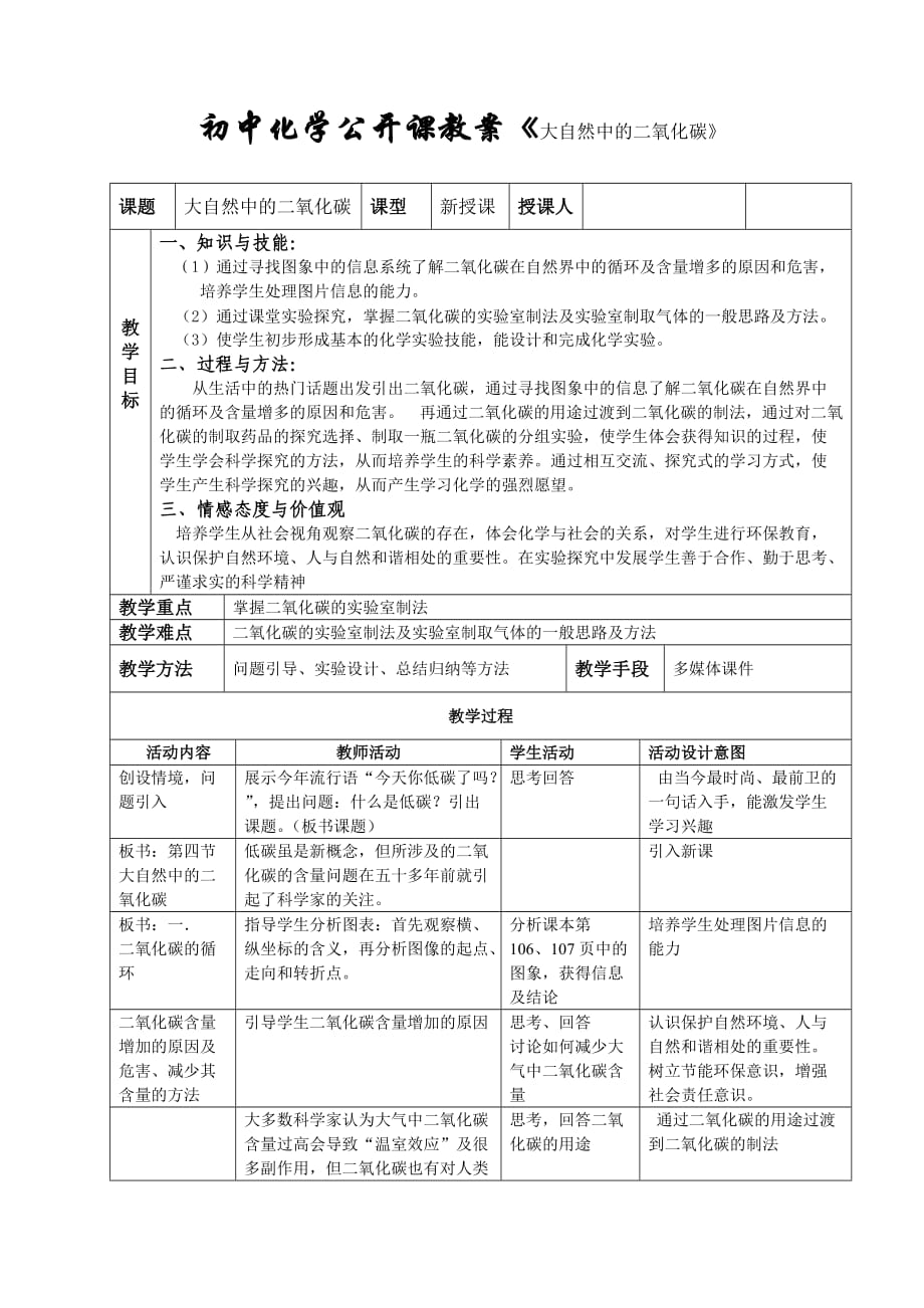 魯教版初中化學公開課教案《大自然中的二氧化碳》_第1頁