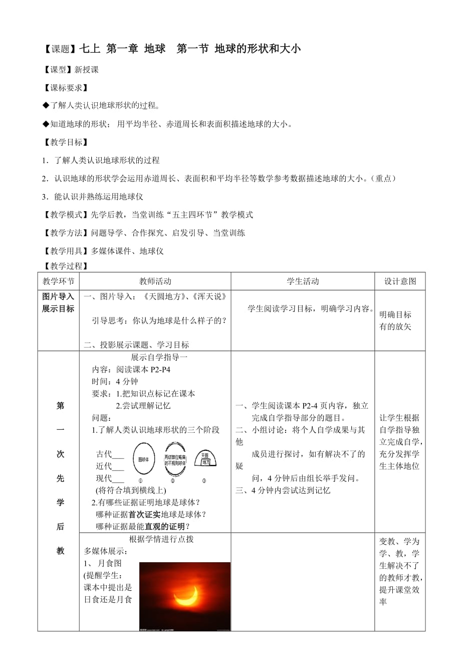 商務(wù)星球版地理七年級(jí)上冊(cè)第一章地球第一節(jié)《地球的形狀和大小》教案_第1頁(yè)