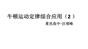 一輪牛頓運動定律的綜合應(yīng)用