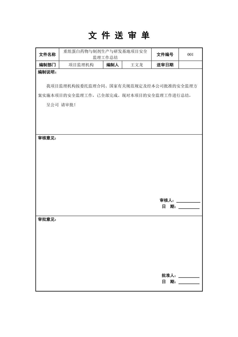 重組蛋白藥物與制劑生產與研發(fā)基地項目安全 監(jiān)理工作總結_第1頁