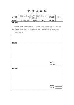 重組蛋白藥物與制劑生產(chǎn)與研發(fā)基地項(xiàng)目安全 監(jiān)理工作總結(jié)