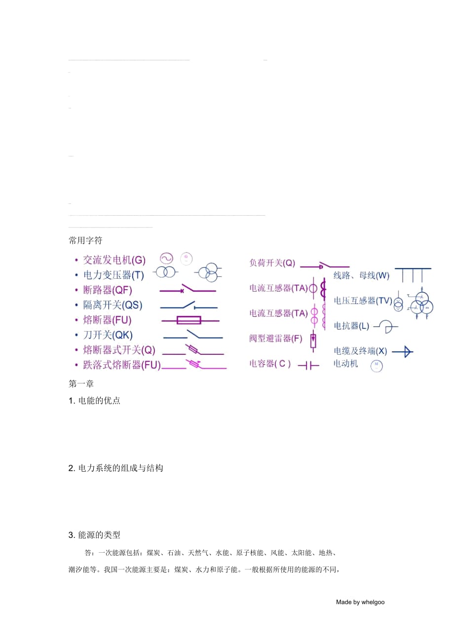 供电知识点总结(4)(word文档物超所值)_第1页