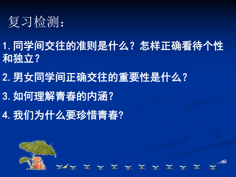 人教版_七年級上_思想品德_第二單元_第四課《祝福青春》_第1頁