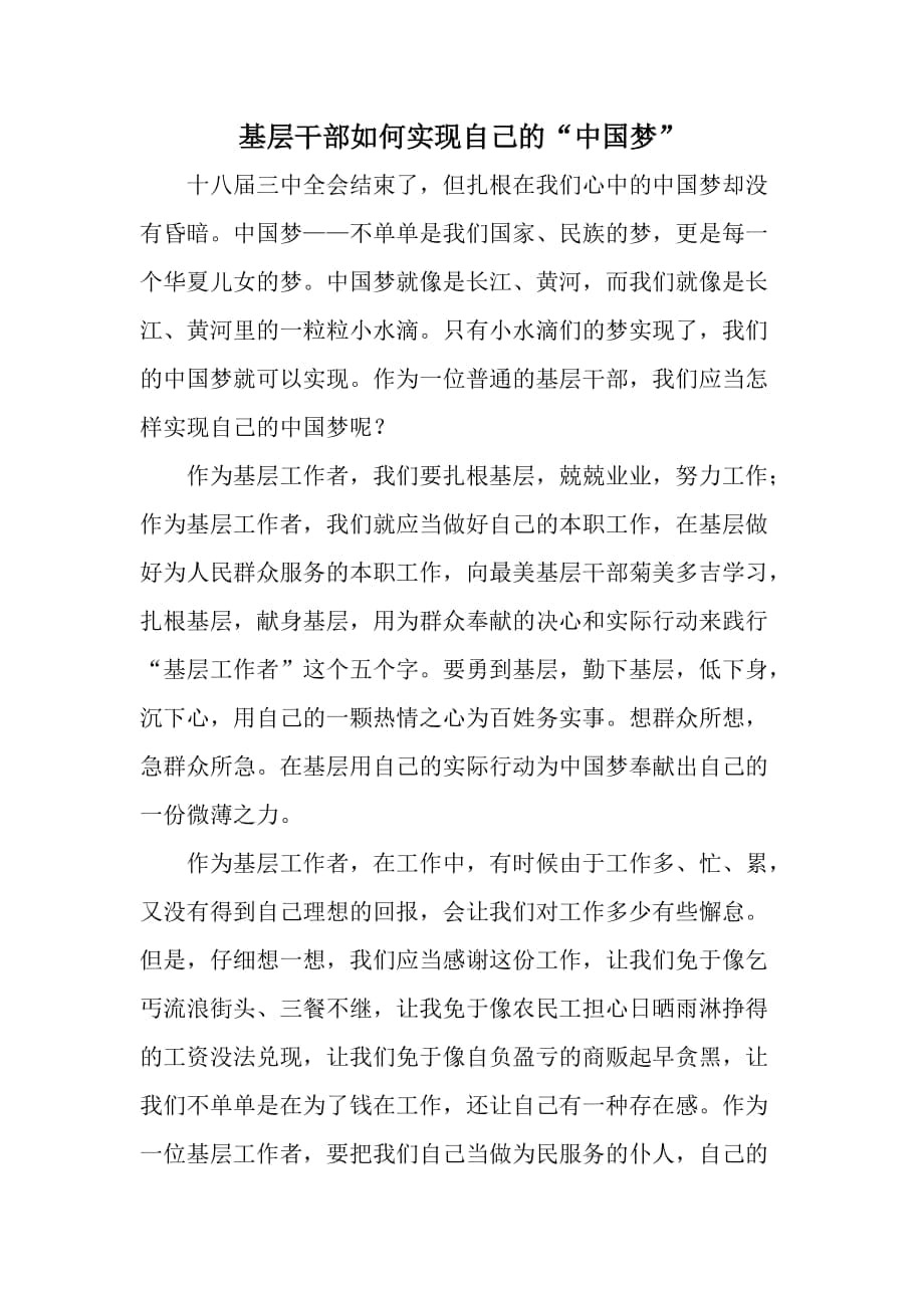 基层干部如何实现自己的“中国梦”_第1页