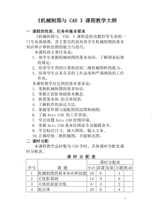 《機械制圖與CAD》課程教學大綱