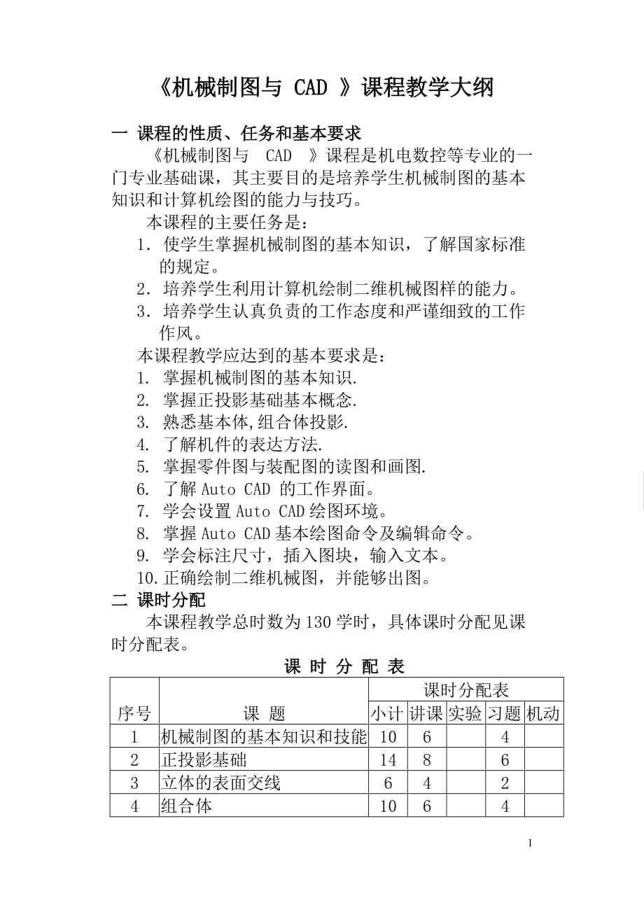 《機(jī)械制圖與CAD》課程教學(xué)大綱_第1頁