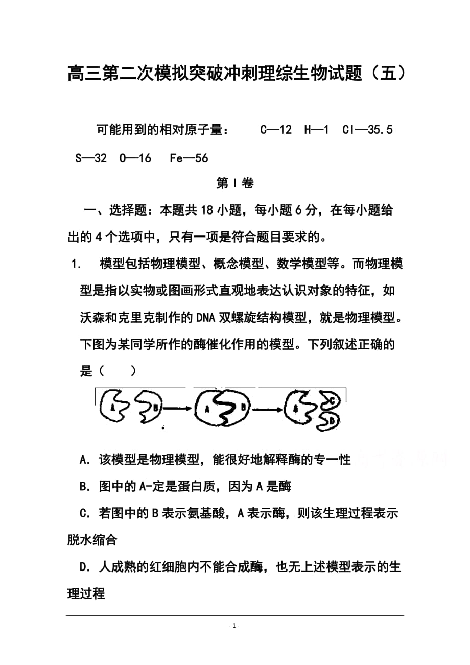 江西省南昌市十所省重點(diǎn)中學(xué)命制高三第二次模擬突破沖刺（五）生物試題及答案_第1頁(yè)