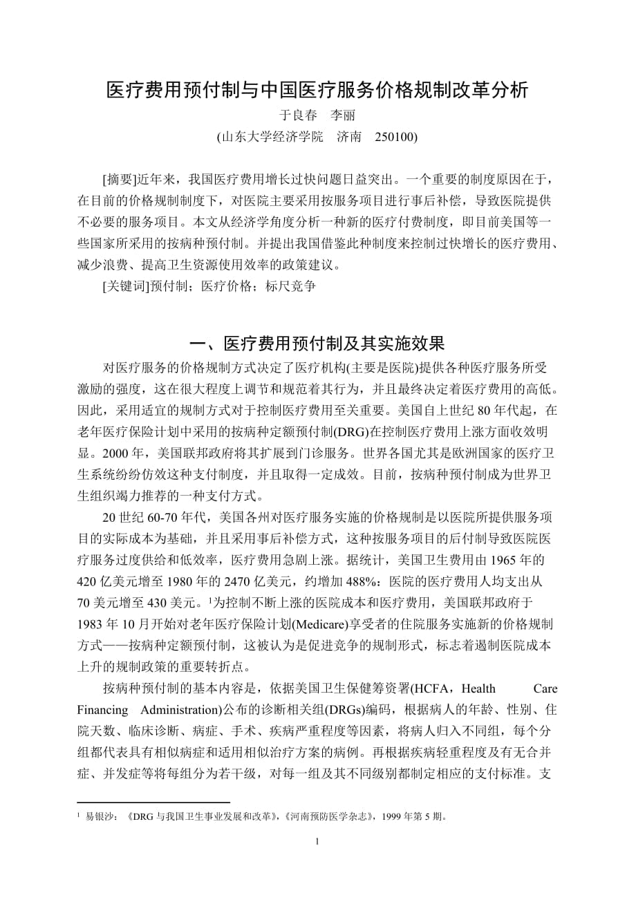 医疗费用预付制与中国医疗服务价格规制改革分析{2005年11月}医疗_第1页