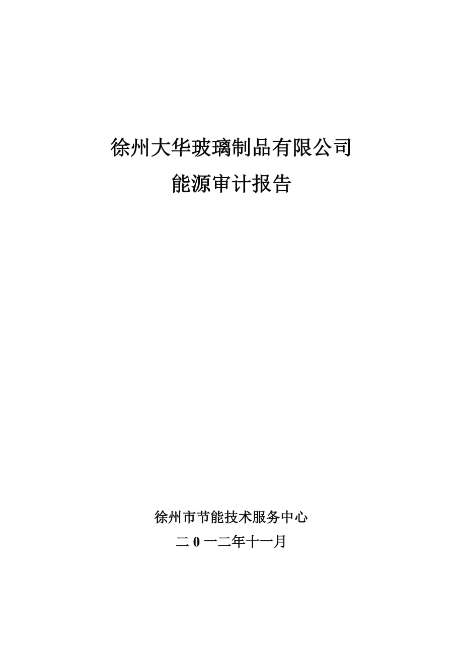 徐州大華玻璃制品有限公司能源審計報告_第1頁