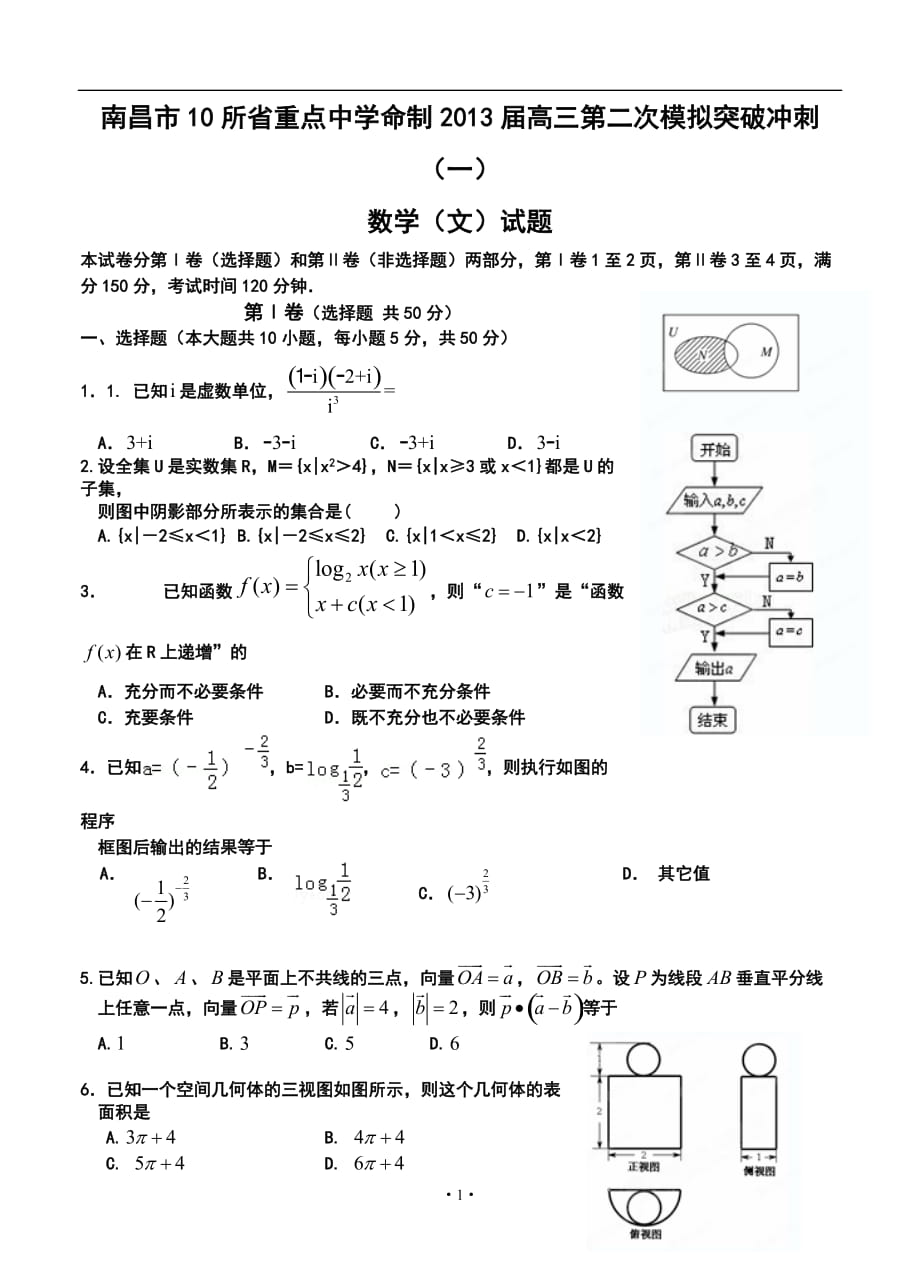 南昌市10所省重點中學命制高三第二次模擬突破沖刺（一）文科數(shù)學試題及答案_第1頁