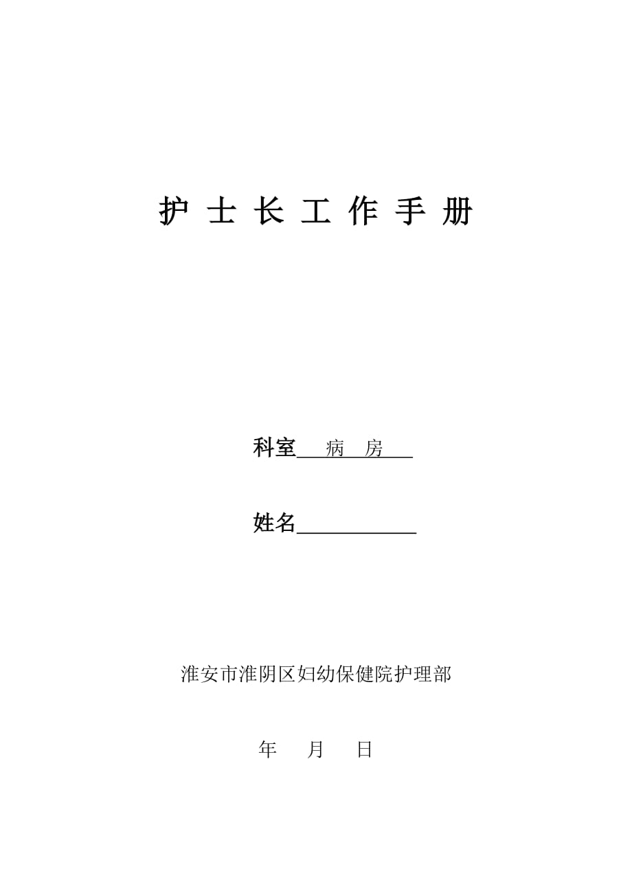 護(hù)士長(zhǎng)工作手冊(cè)2_第1頁(yè)