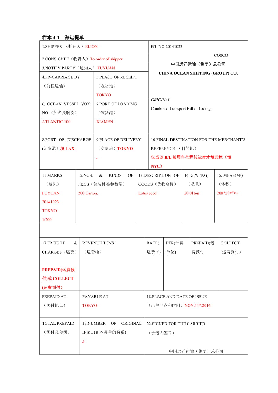 海運提單的填寫方法及各家公司海運提單樣本