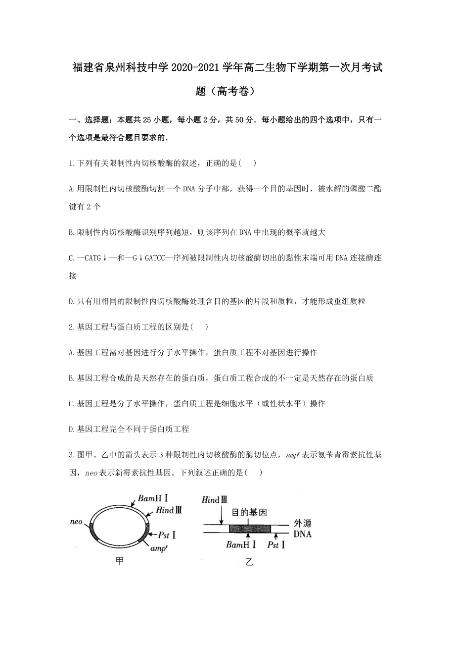 福建省泉州科技中學2020?2021學年高二生物下學期第一次月考試題高考卷﹙含答案﹚_第1頁