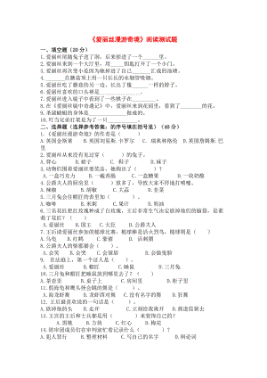 《愛麗絲漫游奇境》閱讀測(cè)試題