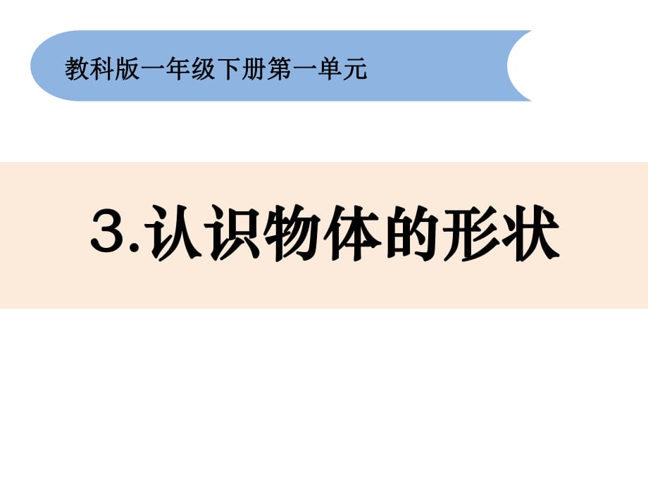 《認識物體的形狀》教案_第1頁