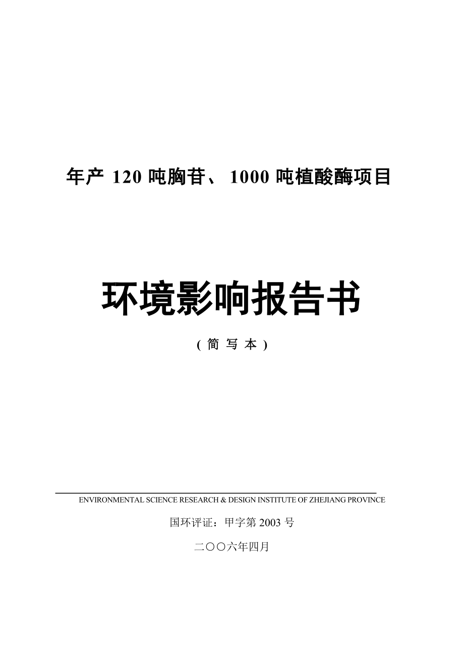 年產(chǎn)120噸胸苷、1000噸植酸酶項(xiàng)目 環(huán)境影響報(bào)告書_第1頁(yè)