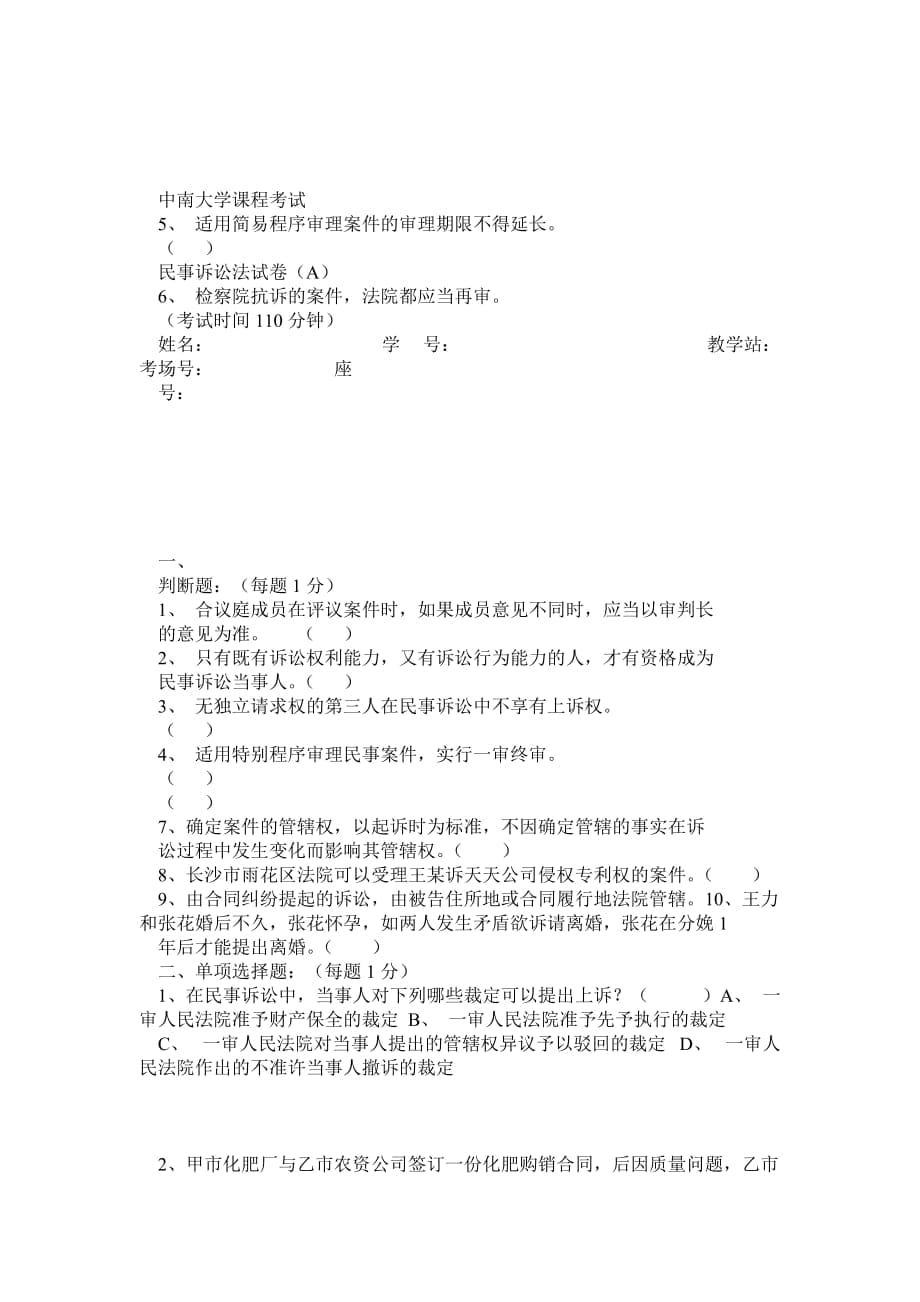 中南大學(xué) 民事訴訟法試卷_第1頁