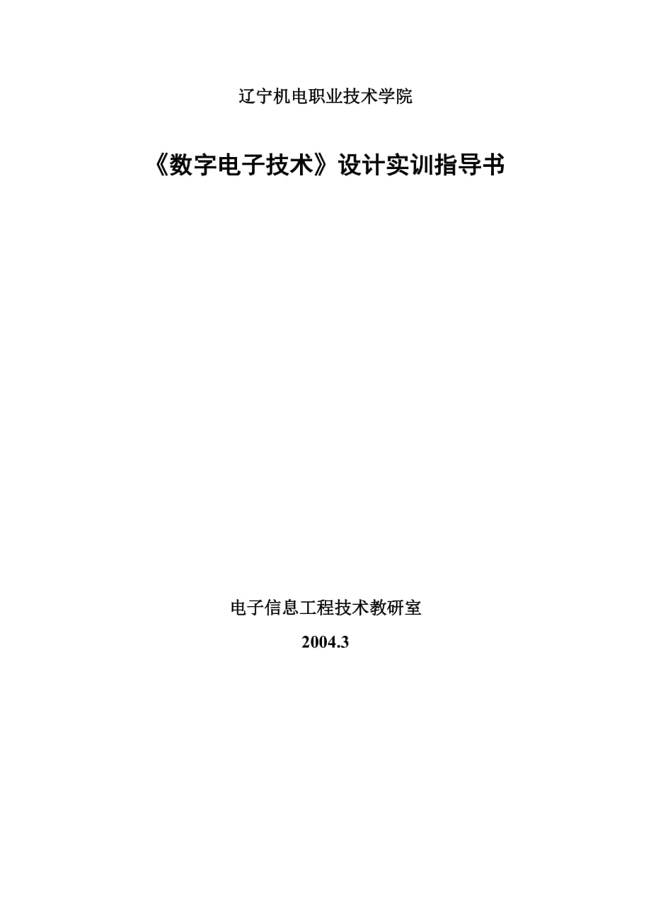 数字电子技术设计 实训指导书_第1页