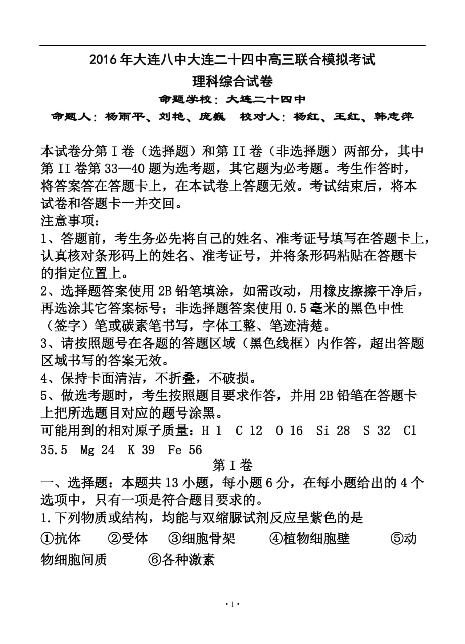 遼寧省大連八中、大連二十四中高三聯(lián)合模擬考試 理科綜合試題及答案_第1頁