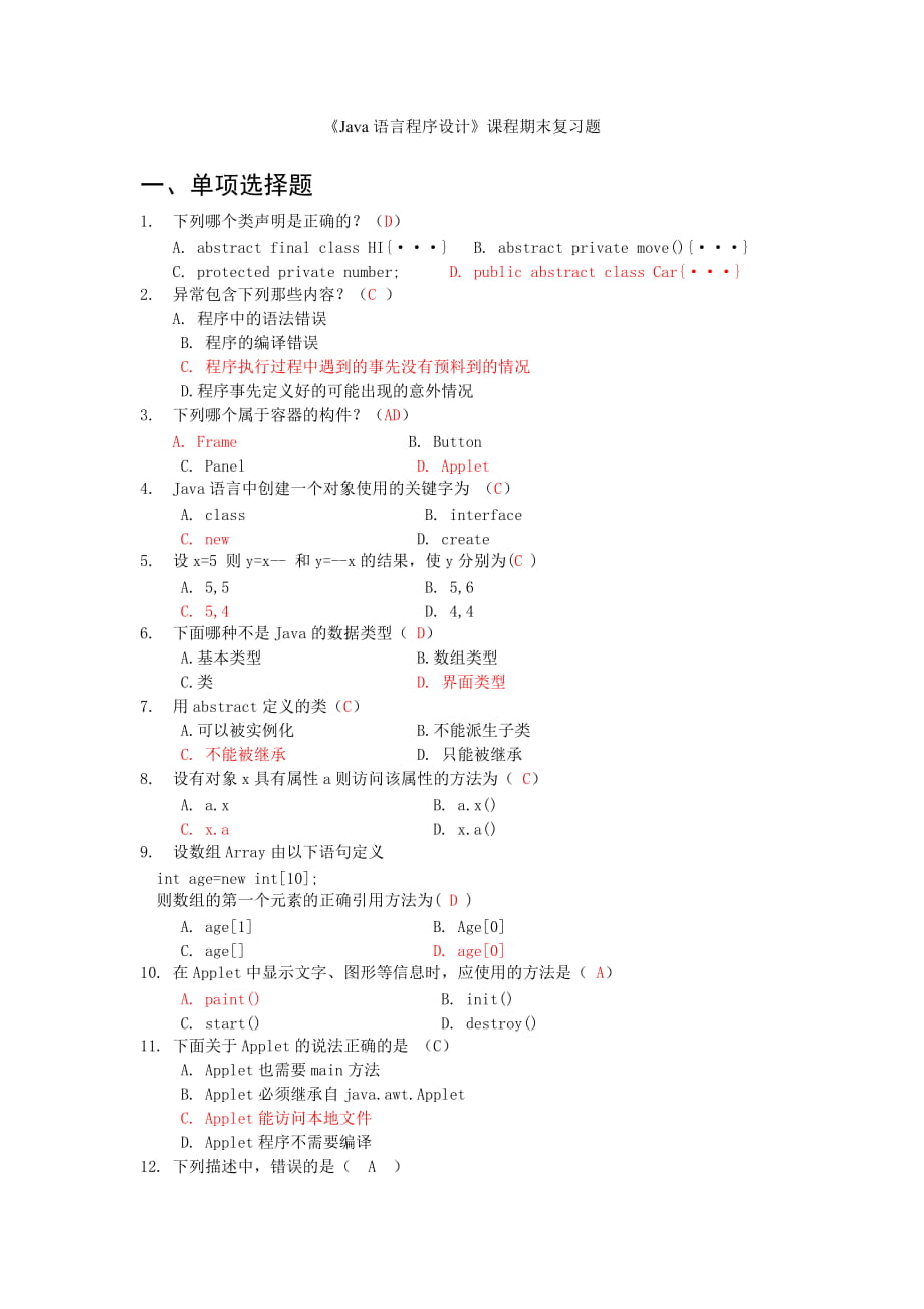 《Java语言程序设计》课程期末复习试题_第1页