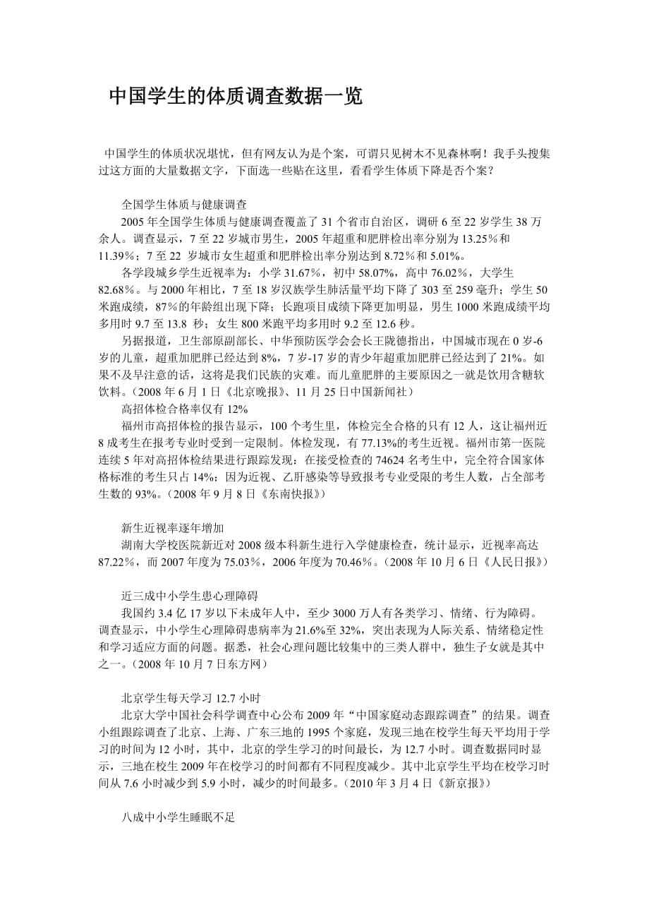 中国学生的体质调查数据一览_第1页