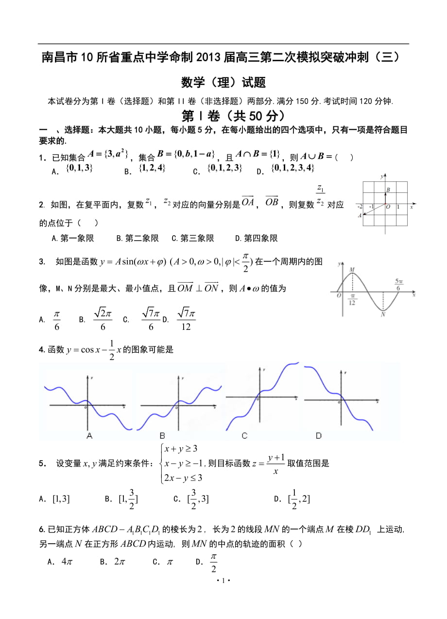 江西省南昌市10所省重點中學命制高三第二次模擬突破沖刺（三）理科數(shù)學試題及答案_第1頁