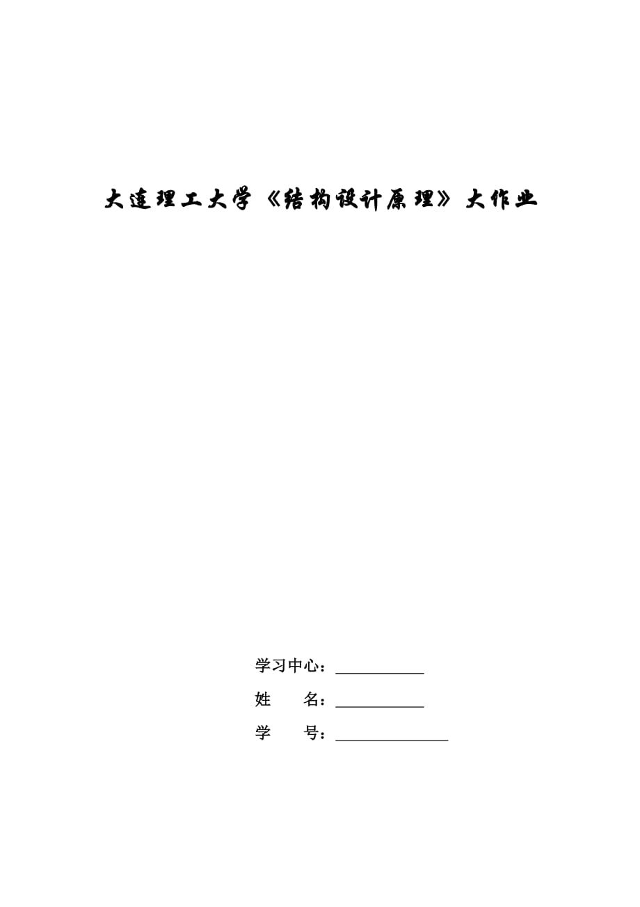 大工15《結(jié)構(gòu)設(shè)計原理》大作業(yè)及答案_第1頁