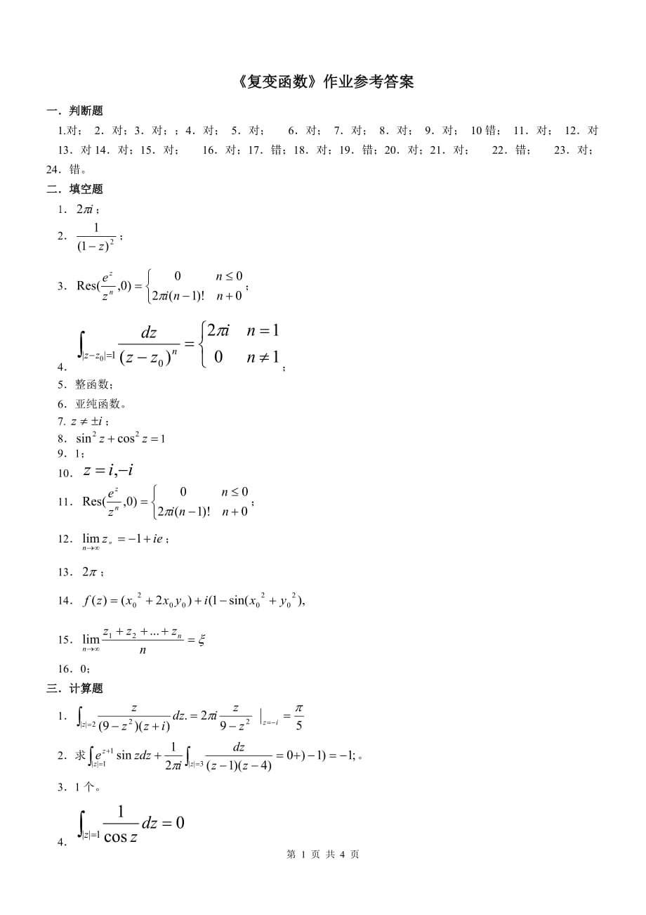 電大《復(fù)變函數(shù)》作業(yè)答案_第1頁(yè)
