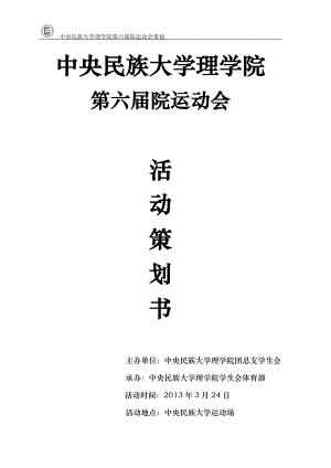 中央民族大學(xué)理學(xué)院運(yùn)會(huì)策劃書