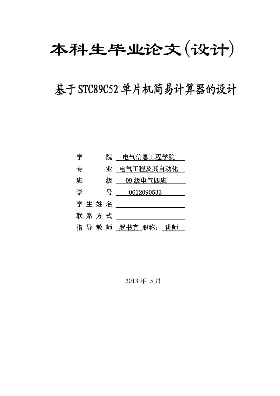 基于STC89C52单片机简易计算器的设计_第1页