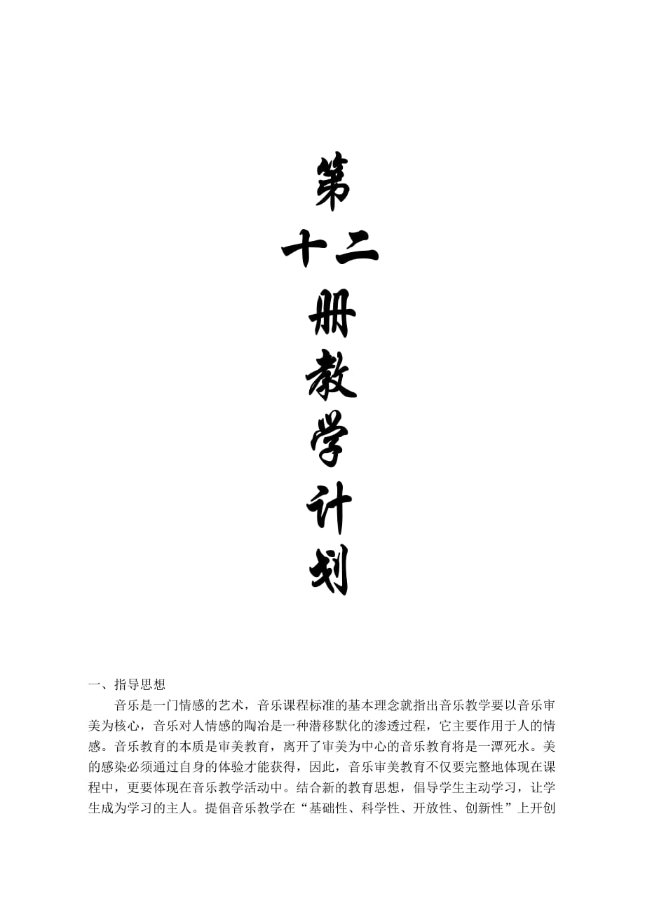 人音版小學(xué)六年級(jí)下冊(cè)音樂教學(xué)計(jì)劃_第1頁(yè)